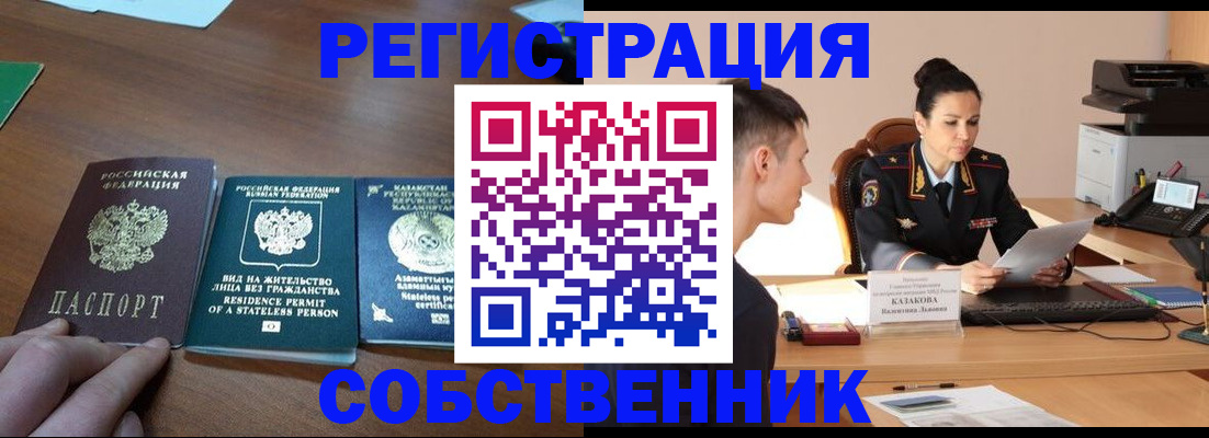 временная регистрация собственник в Киселёвске